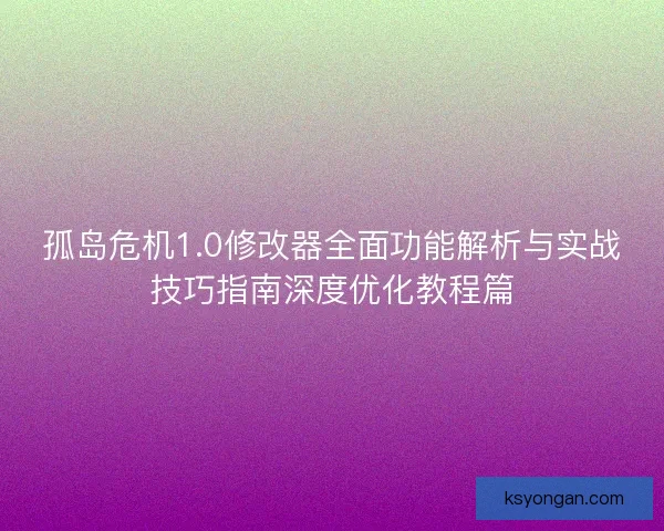 孤岛危机1.0修改器全面功能解析与实战技巧指南深度优化教程篇