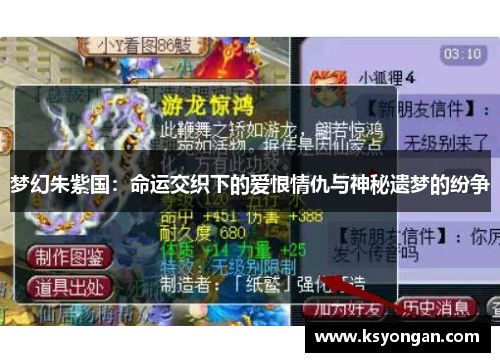 梦幻朱紫国：命运交织下的爱恨情仇与神秘遗梦的纷争
