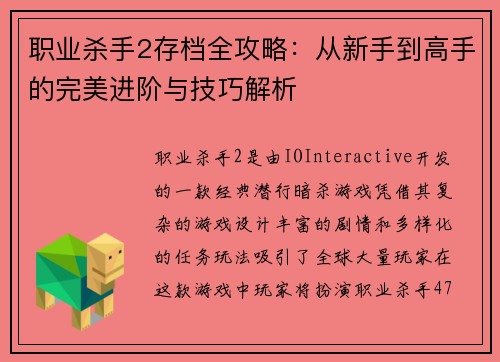 职业杀手2存档全攻略：从新手到高手的完美进阶与技巧解析