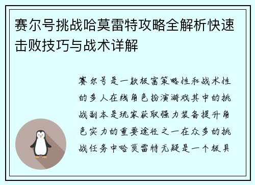 赛尔号挑战哈莫雷特攻略全解析快速击败技巧与战术详解