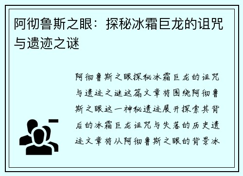 阿彻鲁斯之眼：探秘冰霜巨龙的诅咒与遗迹之谜