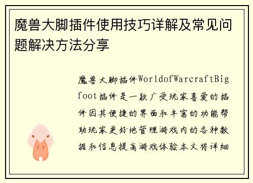 魔兽大脚插件使用技巧详解及常见问题解决方法分享