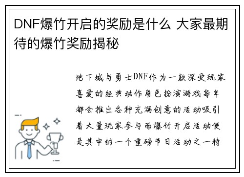 DNF爆竹开启的奖励是什么 大家最期待的爆竹奖励揭秘