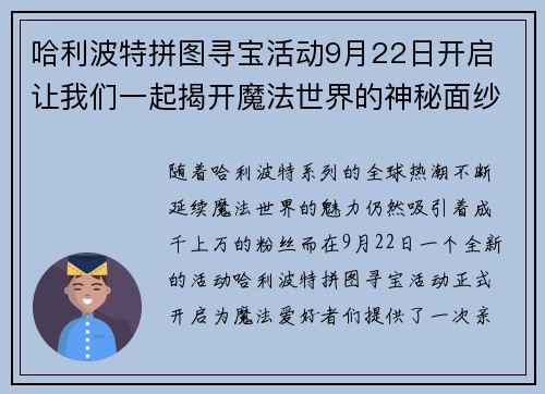 哈利波特拼图寻宝活动9月22日开启 让我们一起揭开魔法世界的神秘面纱