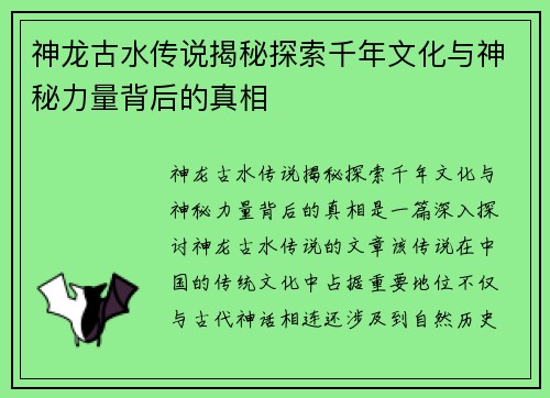 神龙古水传说揭秘探索千年文化与神秘力量背后的真相