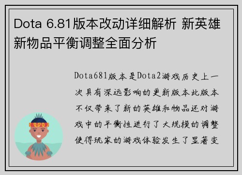 Dota 6.81版本改动详细解析 新英雄新物品平衡调整全面分析