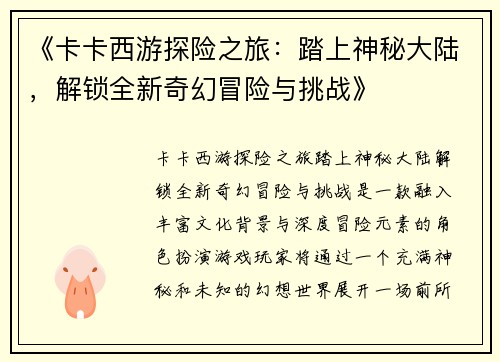 《卡卡西游探险之旅：踏上神秘大陆，解锁全新奇幻冒险与挑战》