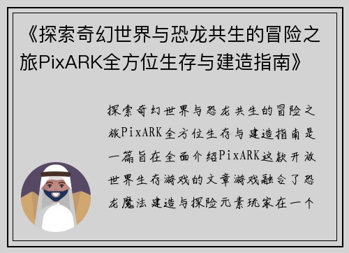 《探索奇幻世界与恐龙共生的冒险之旅PixARK全方位生存与建造指南》