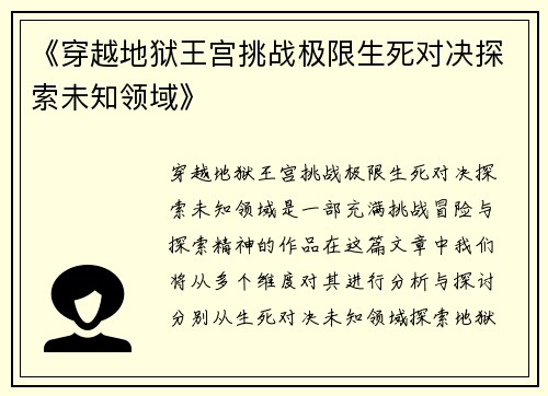 《穿越地狱王宫挑战极限生死对决探索未知领域》