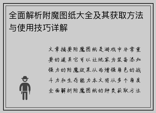 全面解析附魔图纸大全及其获取方法与使用技巧详解