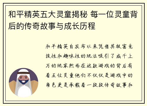 和平精英五大灵童揭秘 每一位灵童背后的传奇故事与成长历程