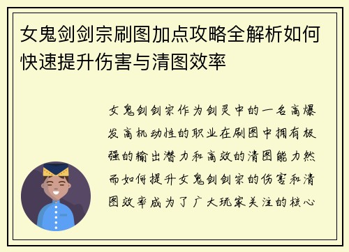 女鬼剑剑宗刷图加点攻略全解析如何快速提升伤害与清图效率