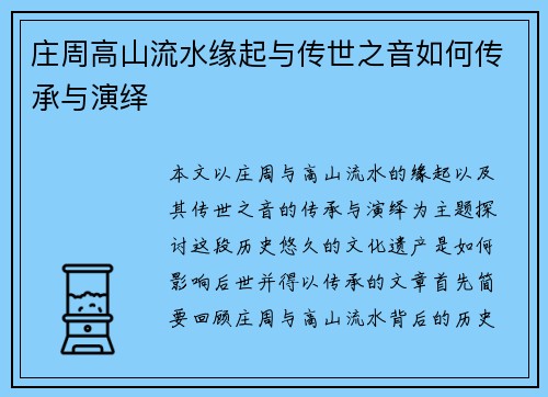 庄周高山流水缘起与传世之音如何传承与演绎