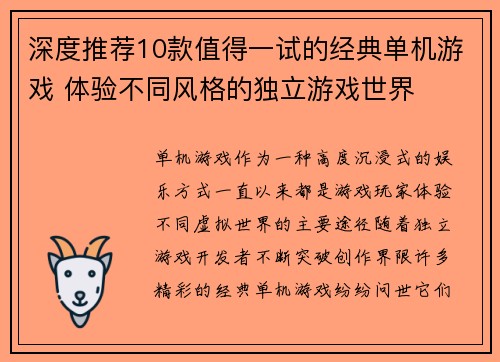 深度推荐10款值得一试的经典单机游戏 体验不同风格的独立游戏世界