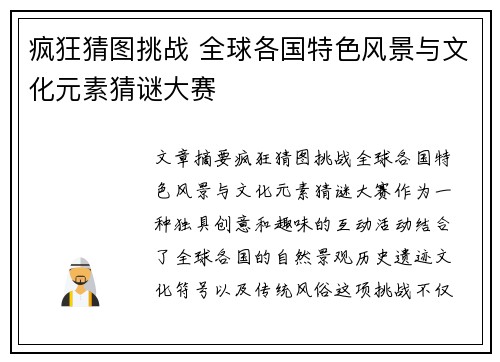 疯狂猜图挑战 全球各国特色风景与文化元素猜谜大赛