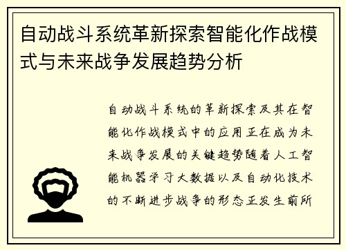 自动战斗系统革新探索智能化作战模式与未来战争发展趋势分析