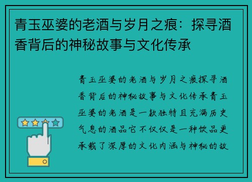 青玉巫婆的老酒与岁月之痕：探寻酒香背后的神秘故事与文化传承