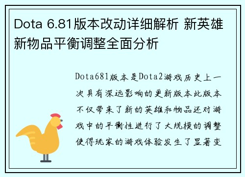 Dota 6.81版本改动详细解析 新英雄新物品平衡调整全面分析