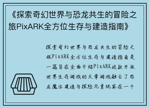 《探索奇幻世界与恐龙共生的冒险之旅PixARK全方位生存与建造指南》