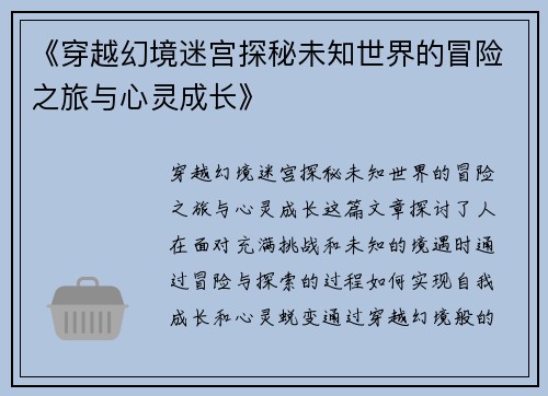 《穿越幻境迷宫探秘未知世界的冒险之旅与心灵成长》