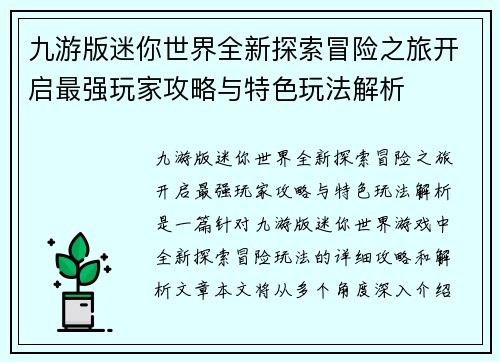 九游版迷你世界全新探索冒险之旅开启最强玩家攻略与特色玩法解析