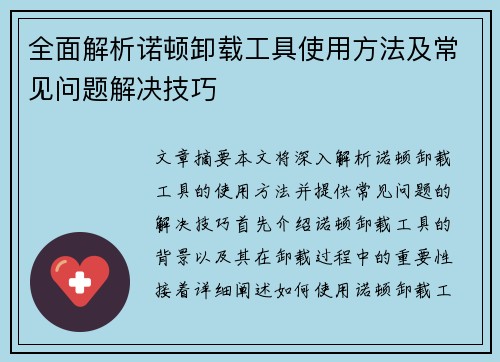 全面解析诺顿卸载工具使用方法及常见问题解决技巧