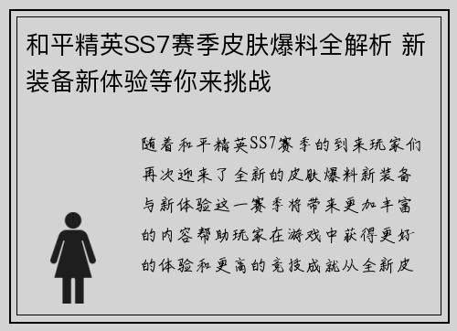 和平精英SS7赛季皮肤爆料全解析 新装备新体验等你来挑战