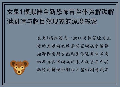 女鬼1模拟器全新恐怖冒险体验解锁解谜剧情与超自然现象的深度探索