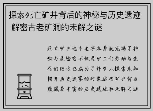 探索死亡矿井背后的神秘与历史遗迹 解密古老矿洞的未解之谜