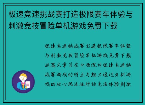 极速竞速挑战赛打造极限赛车体验与刺激竞技冒险单机游戏免费下载