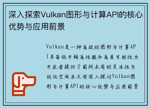 深入探索Vulkan图形与计算API的核心优势与应用前景