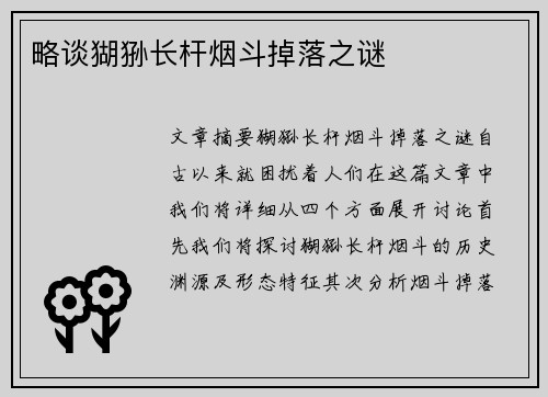 略谈猢狲长杆烟斗掉落之谜