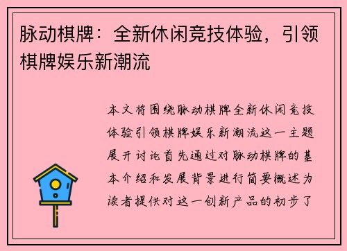 脉动棋牌：全新休闲竞技体验，引领棋牌娱乐新潮流