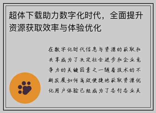 超体下载助力数字化时代，全面提升资源获取效率与体验优化