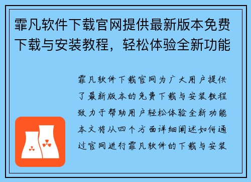 霏凡软件下载官网提供最新版本免费下载与安装教程，轻松体验全新功能