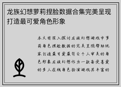 龙族幻想萝莉捏脸数据合集完美呈现打造最可爱角色形象