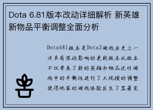 Dota 6.81版本改动详细解析 新英雄新物品平衡调整全面分析