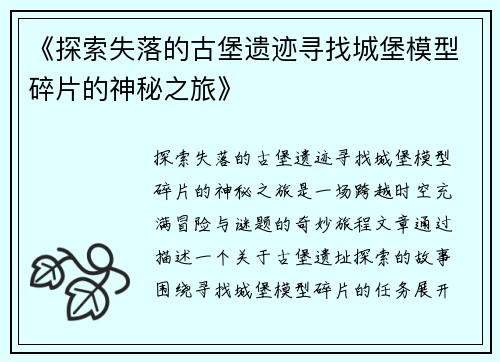 《探索失落的古堡遗迹寻找城堡模型碎片的神秘之旅》