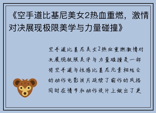 《空手道比基尼美女2热血重燃，激情对决展现极限美学与力量碰撞》