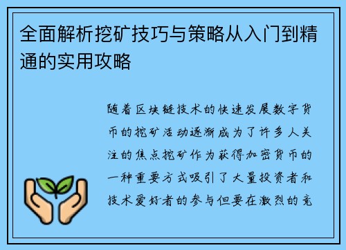 全面解析挖矿技巧与策略从入门到精通的实用攻略