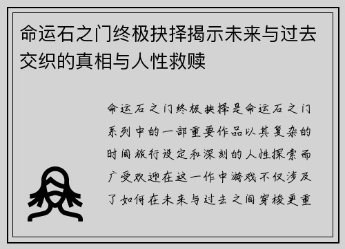 命运石之门终极抉择揭示未来与过去交织的真相与人性救赎