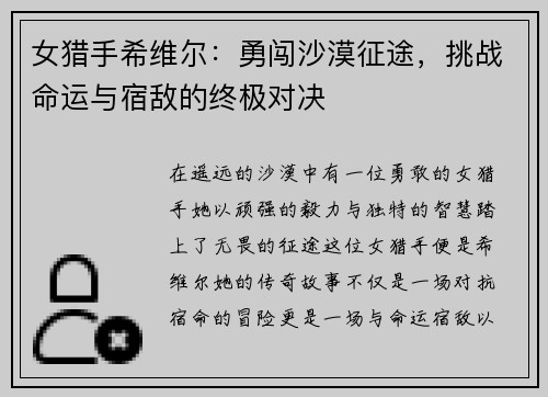 女猎手希维尔：勇闯沙漠征途，挑战命运与宿敌的终极对决