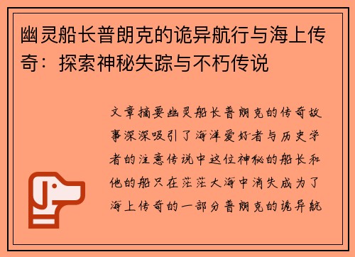 幽灵船长普朗克的诡异航行与海上传奇：探索神秘失踪与不朽传说