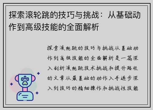 探索滚轮跳的技巧与挑战：从基础动作到高级技能的全面解析