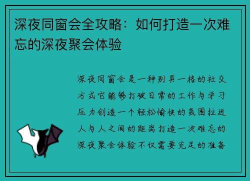 深夜同窗会全攻略：如何打造一次难忘的深夜聚会体验
