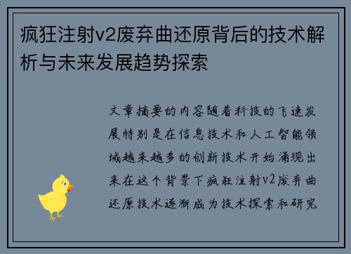 疯狂注射v2废弃曲还原背后的技术解析与未来发展趋势探索