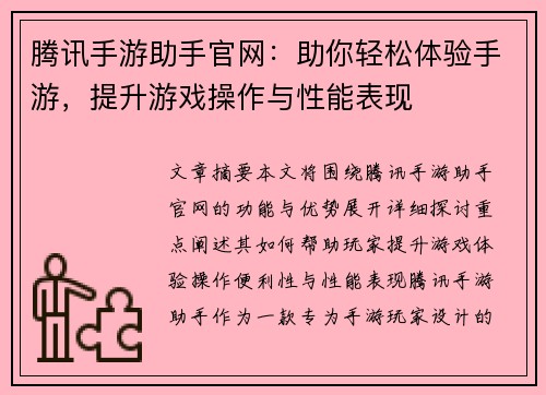 腾讯手游助手官网：助你轻松体验手游，提升游戏操作与性能表现
