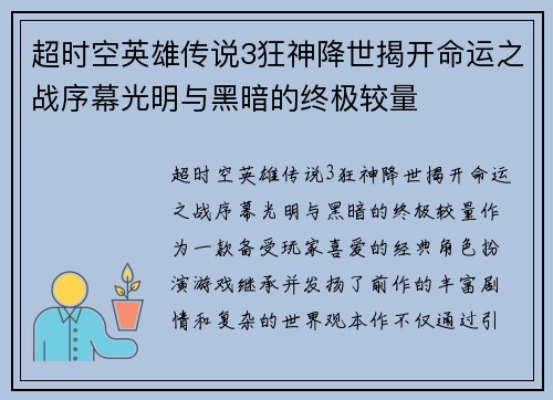 超时空英雄传说3狂神降世揭开命运之战序幕光明与黑暗的终极较量