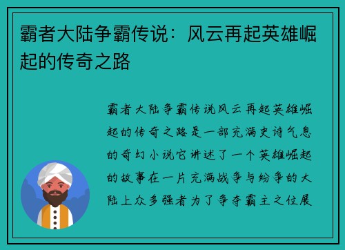 霸者大陆争霸传说：风云再起英雄崛起的传奇之路