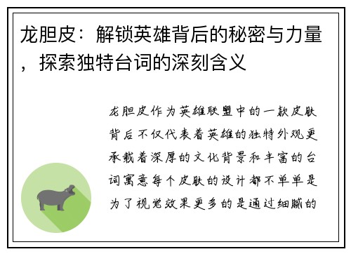 龙胆皮：解锁英雄背后的秘密与力量，探索独特台词的深刻含义